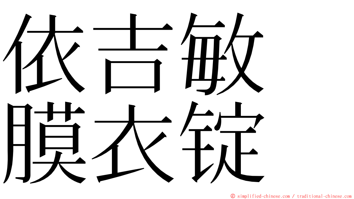 依吉敏　膜衣锭　 ming font